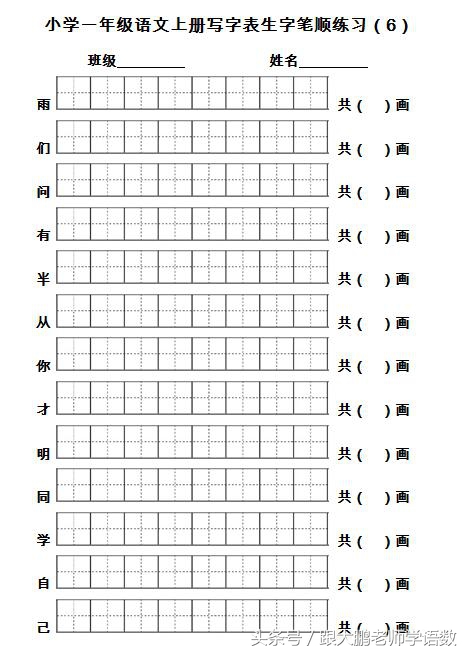 一年级语文上册生字书写笔顺训练（名师推荐，打印来练写字真棒）