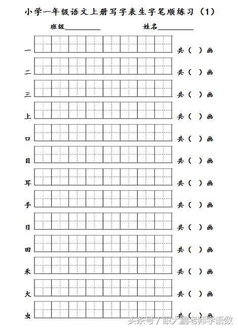 一年级语文上册生字书写笔顺训练（名师推荐，打印来练写字真棒）