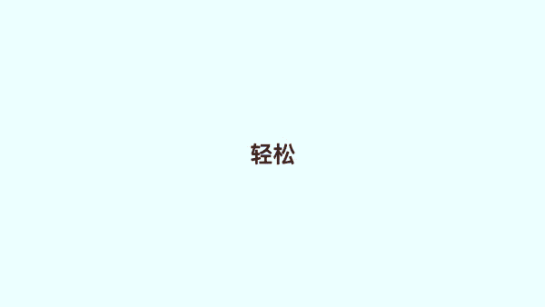 一个万能版式，让 PPT 变得超简单！