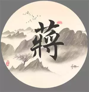 百家姓—蒋姓好听名字大全