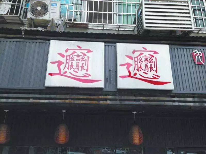 一个糟糕店毁一个店，起名5禁忌你犯了几个