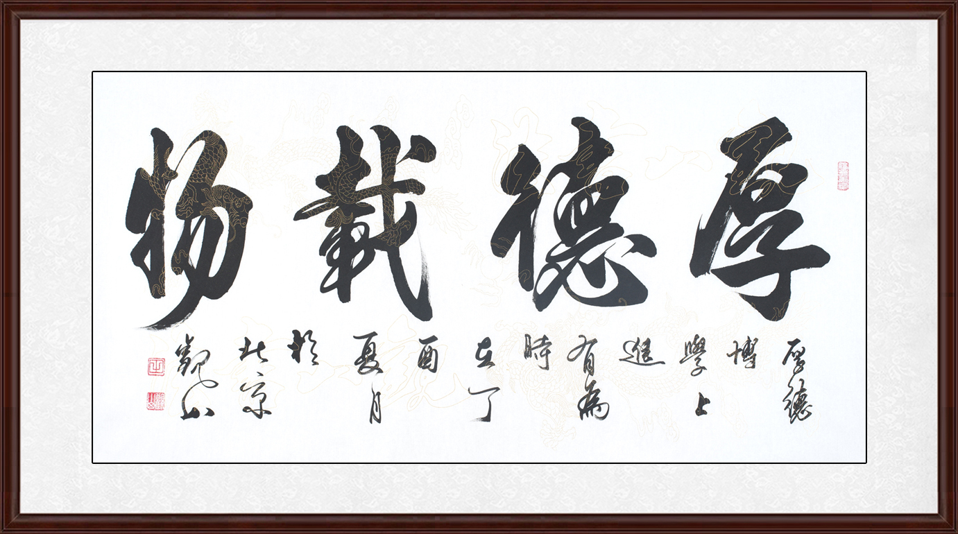 国宾礼书法家观山四尺行书《厚德载物》【作品来源:易从网】"厚德载物