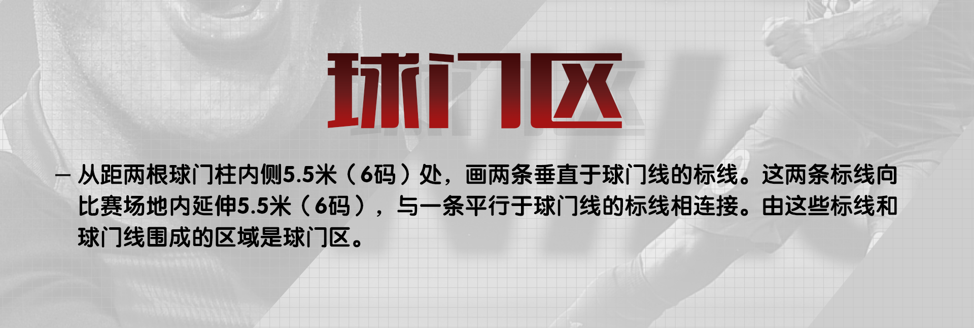 足球比赛时球应该在哪里(细说关于足球比赛场地的那些规定（中）)