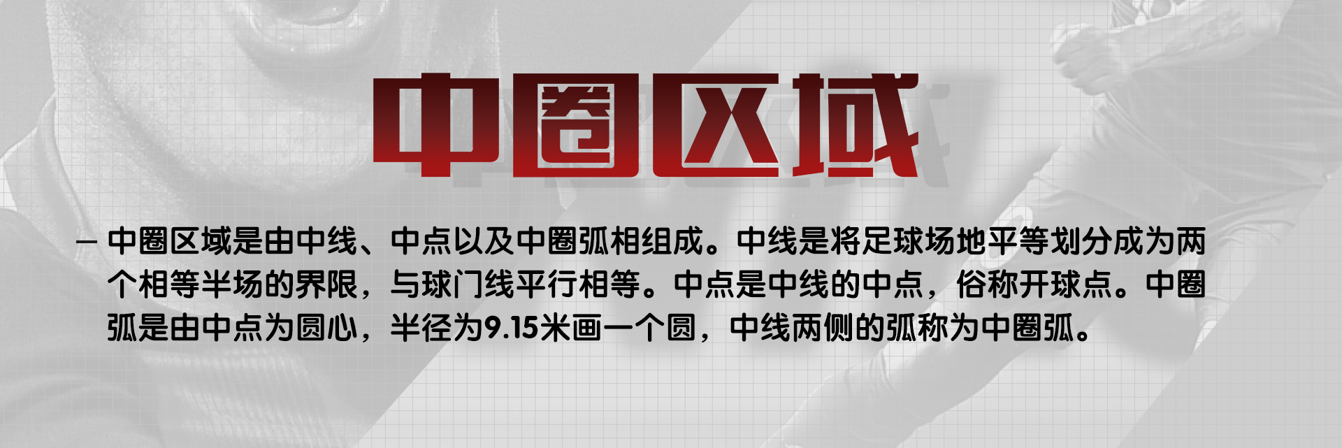 足球比赛时球应该在哪里(细说关于足球比赛场地的那些规定（中）)