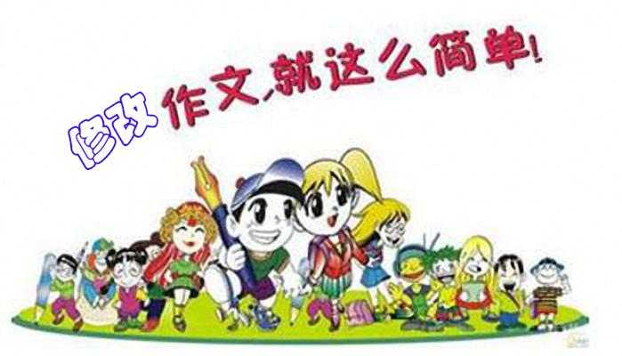 校园(70)｜修改作文的技巧