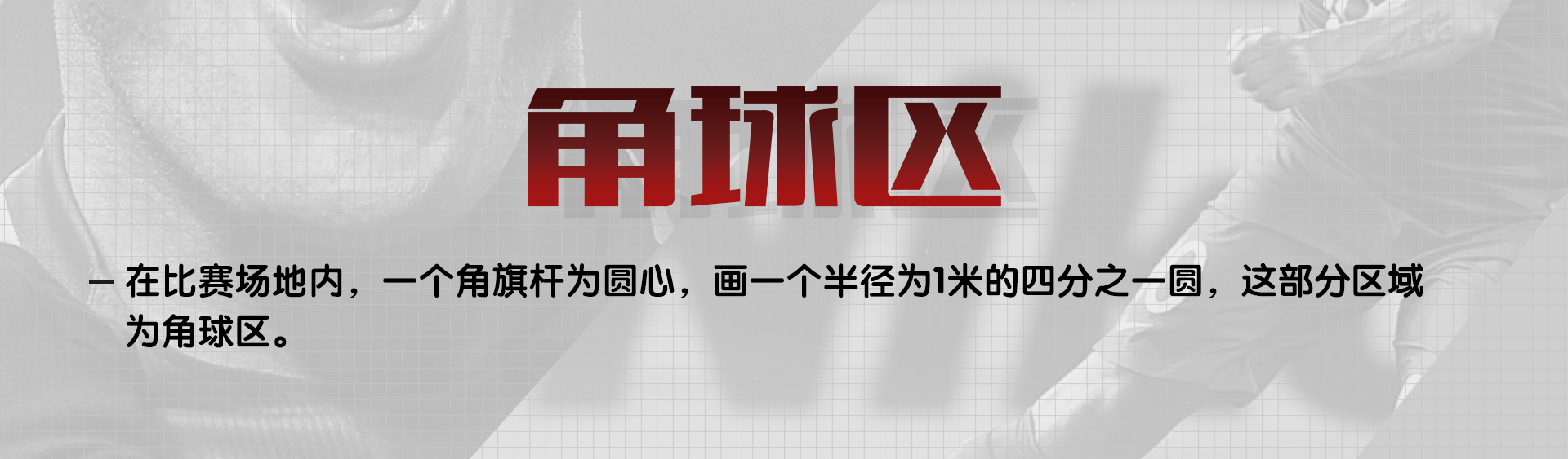 足球比赛时球应该在哪里(细说关于足球比赛场地的那些规定（中）)