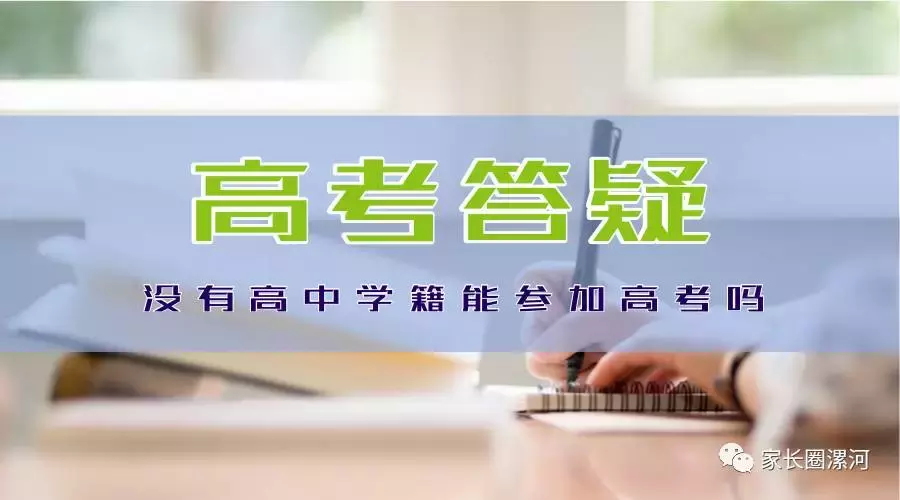 高考答疑：没有高中学籍是否可以参加高考！