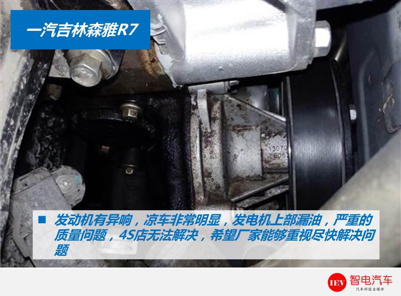 不止异响漏油！新车一年冒出6种问题，一汽森雅R7质量堪忧