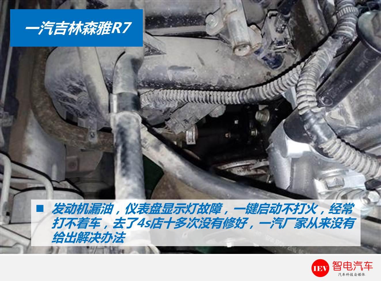 不止异响漏油！新车一年冒出6种问题，一汽森雅R7质量堪忧
