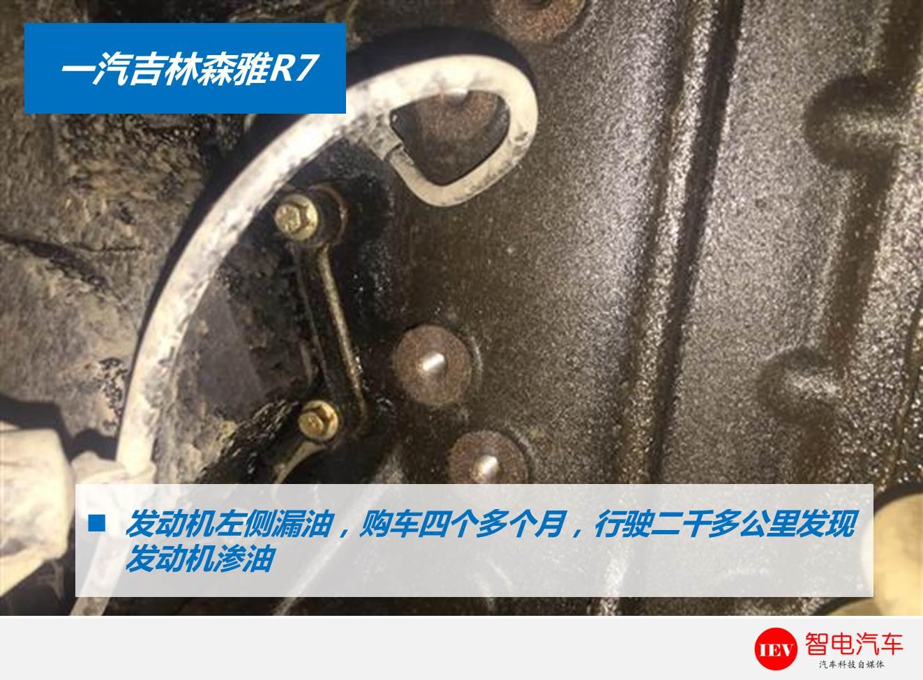 不止异响漏油！新车一年冒出6种问题，一汽森雅R7质量堪忧