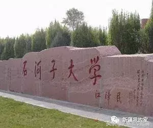 石河子大学：全国最低调的院校~