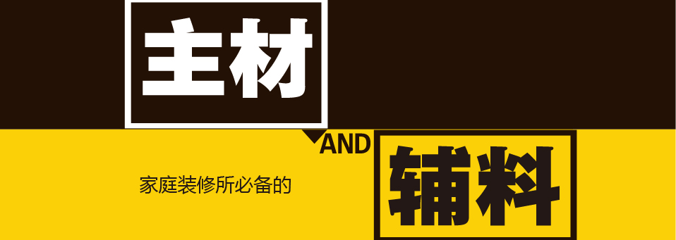 房子装修需要自己买哪些材料呢？给你列出最全的装修主材料清单