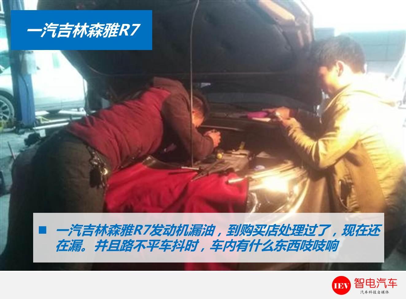 不止异响漏油！新车一年冒出6种问题，一汽森雅R7质量堪忧