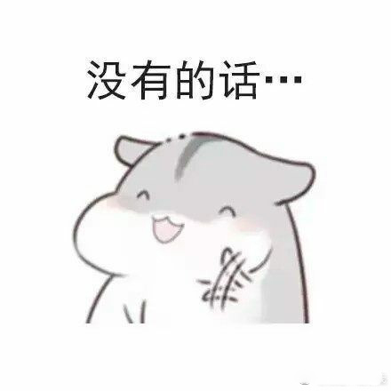 仓鼠撩妹表情包