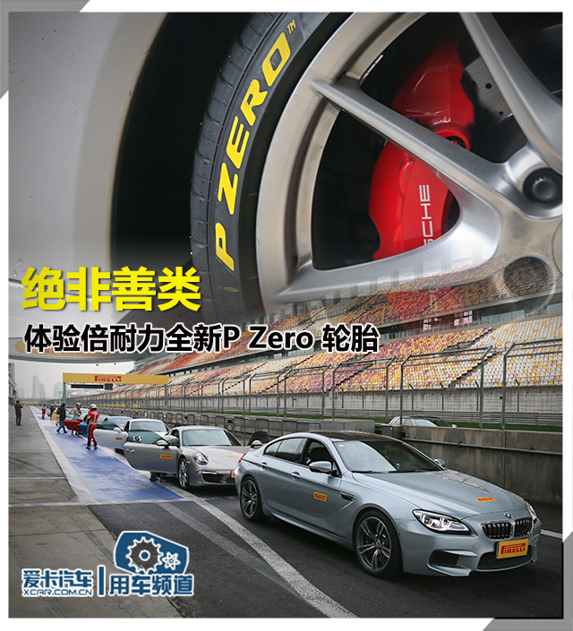 绝非善类 体验倍耐力全新P Zero 轮胎