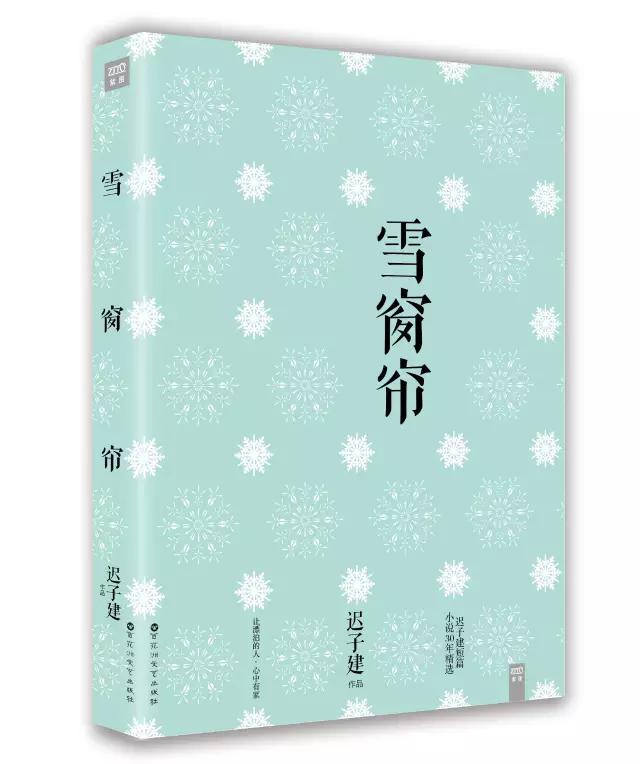 迟子建：雪窗帘