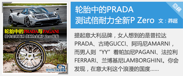 绝非善类 体验倍耐力全新P Zero 轮胎