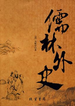 儒林一入深似海,功名利禄未可知————读《儒林外史》有感