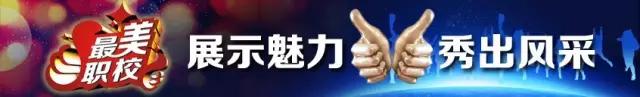 点赞最美职校系列七:成都市青苏职业中专学校