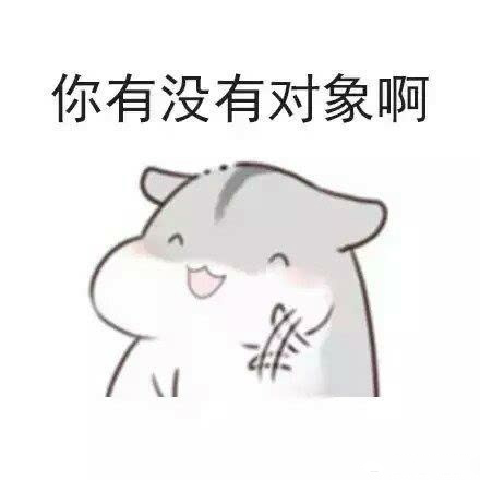 仓鼠撩妹表情包