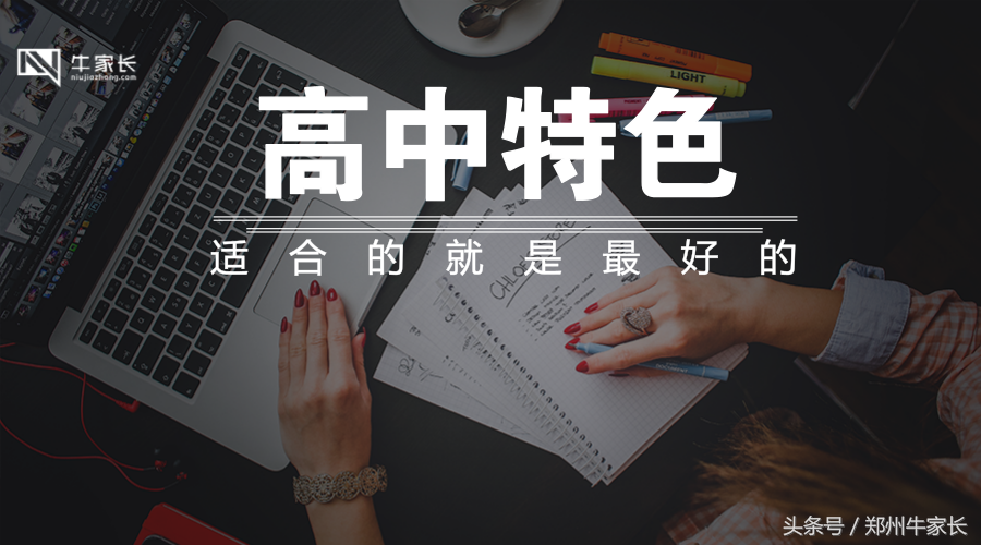 从郑州各个高中特色看你是否适合这个学校