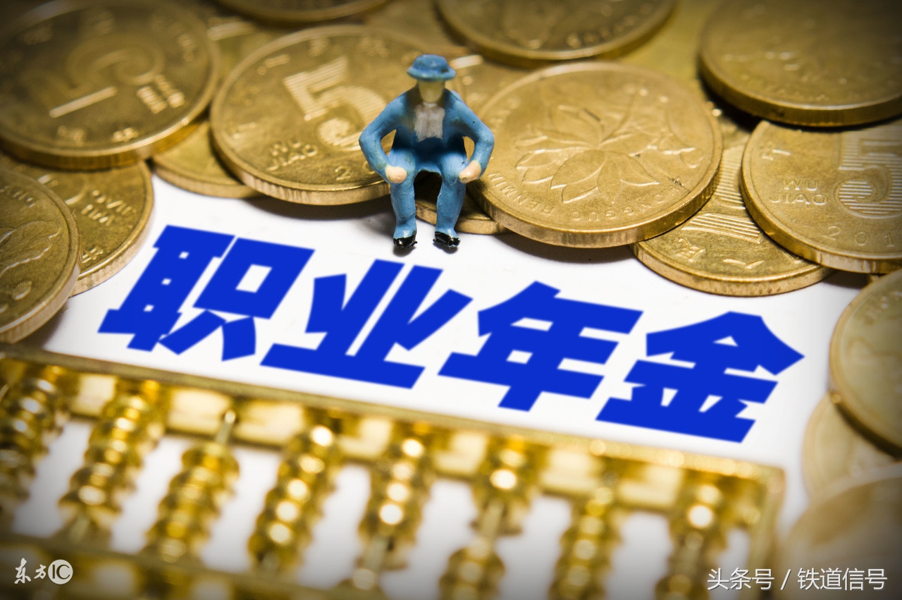 修订后《企业年金试行办法》2018年2月1日施行，对企业年金知多少