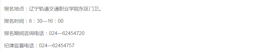 辽宁轨道交通职业学院2018年公开招聘人员公告