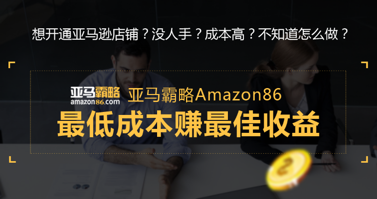亚马霸略Amazon86：亚马逊代运营优势及风险分析