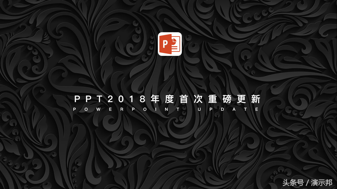 PPT迎来2018年首度重磅更新，这个痛点终于解决了，网友都说好用