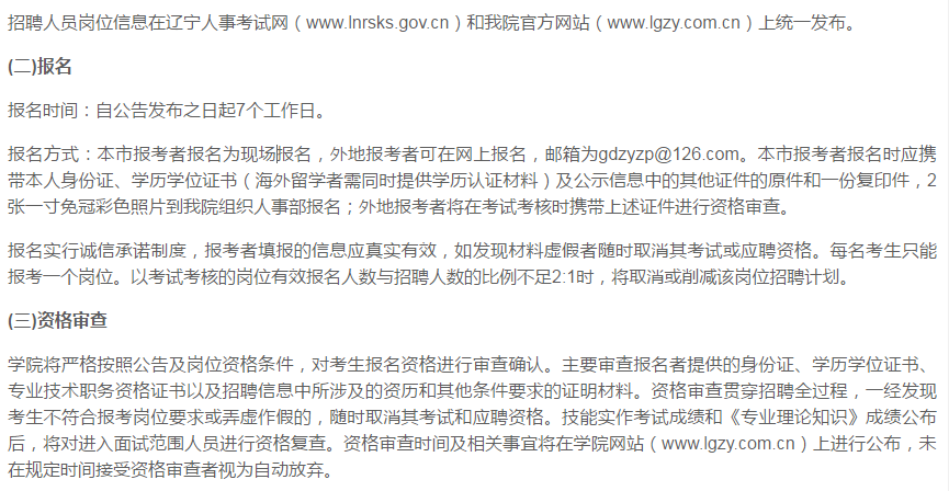 辽宁轨道交通职业学院2018年公开招聘人员公告