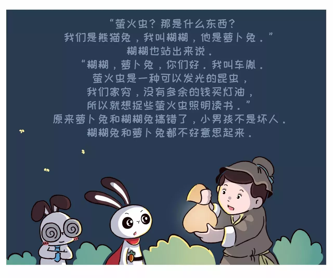《公园奇遇记囊萤夜读》|熊猫兔系列成语故事(漫画版)