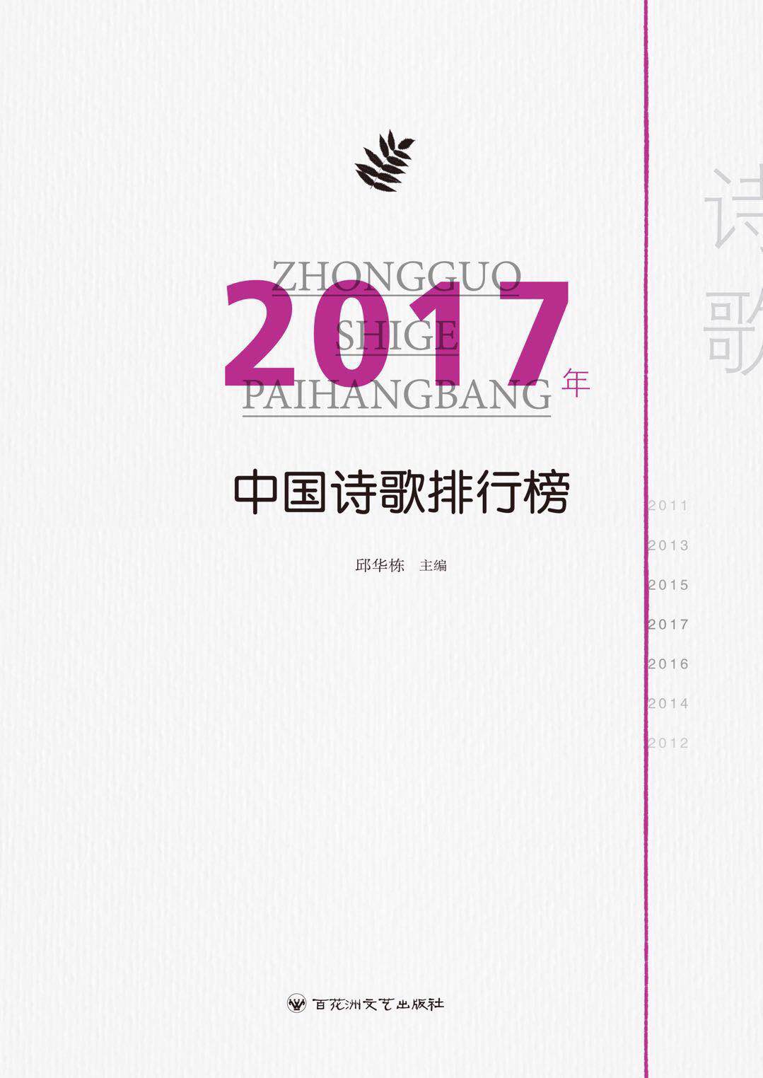 【诗风特稿】2017年有哪些好诗？看看这个排行榜