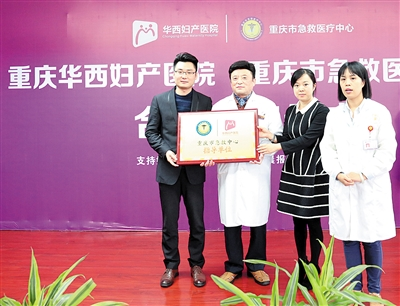 重庆市急救中心（三甲）携手华西妇产打造重庆首家“医疗联合体”