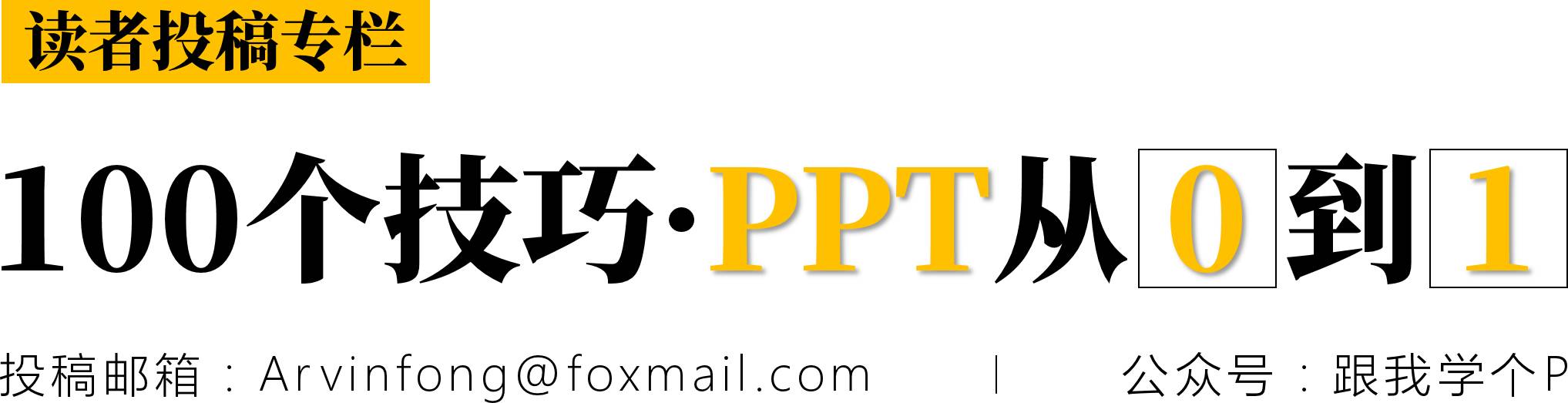 大家好，我系渣渣辉｜100个PPT技巧专栏·11期