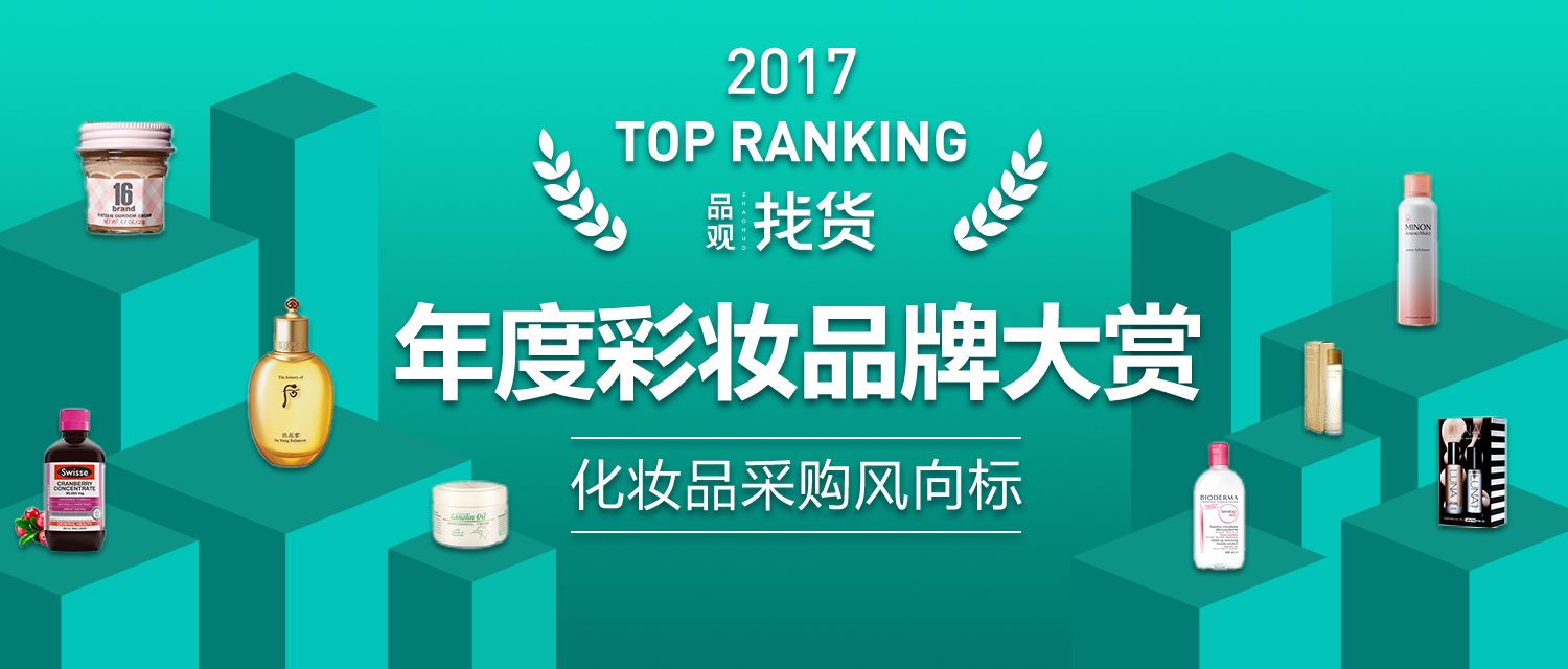 品观找货2017彩妆大赏榜单揭晓：10大彩妆透出3大趋势