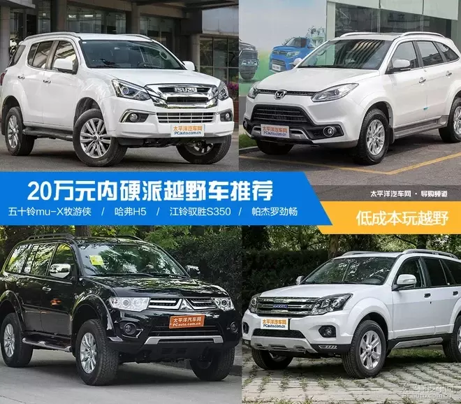 谁说只有土豪才能玩越野？这几款硬派越野车只要20万