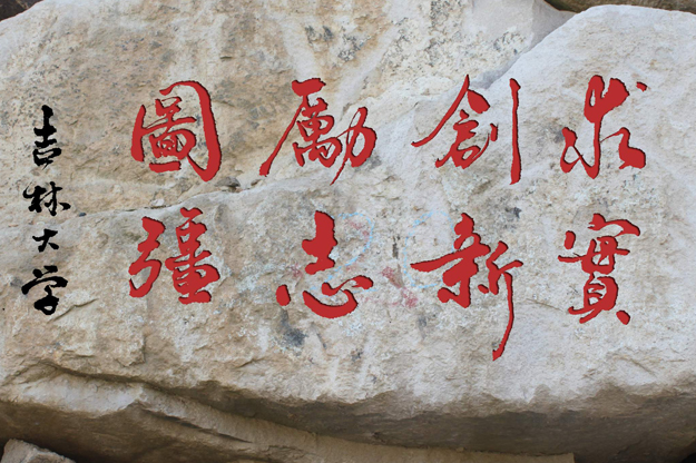 中国大学介绍之吉林大学——给拥有大学梦的你