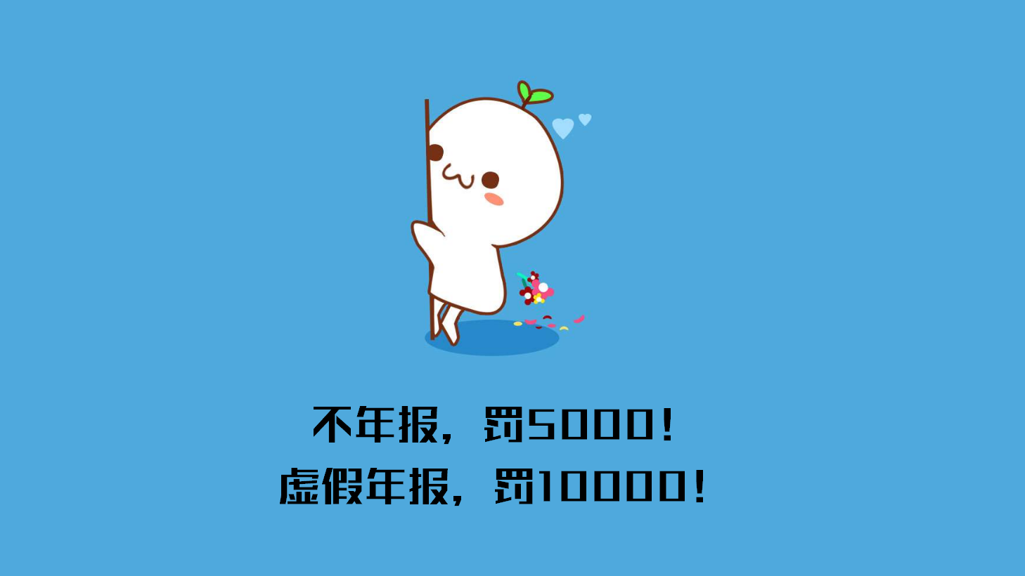 两年不年报罚款5000，三年不年报罚款10000，有罚单有真相！