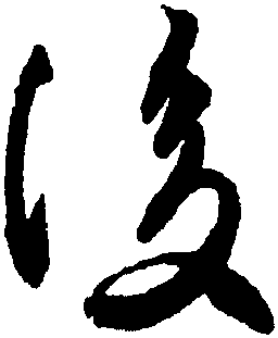 丢人丢大了，一个字：汗！附字例辨析