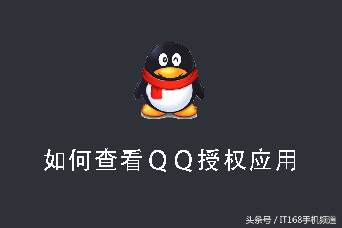 对自己的隐私上点心！五秒查询你QQ的授权应用，多到你难以想象！