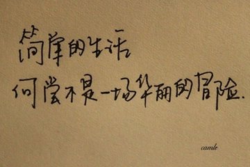 果真是“字如其人”吗