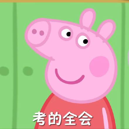 小猪佩奇逢考必备表情包