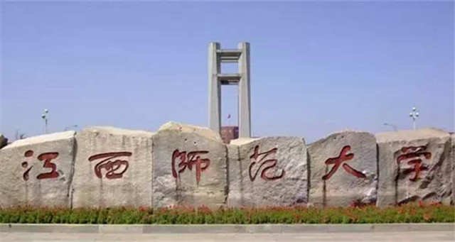 江西师范大学2017艺术类招生简章（江西师范大学2018年艺术类招生简章）