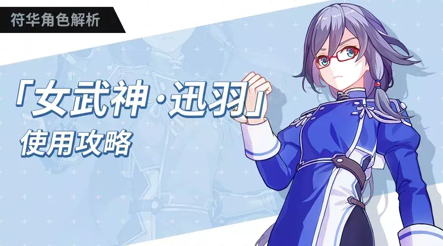 《崩坏3》2.0版本新角色符华「女武神·迅羽」实用攻略