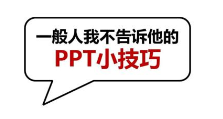 秒秒钟用PPT截图