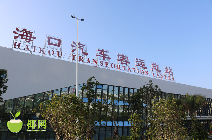 海口汽车站乘车指南，快收藏备用！