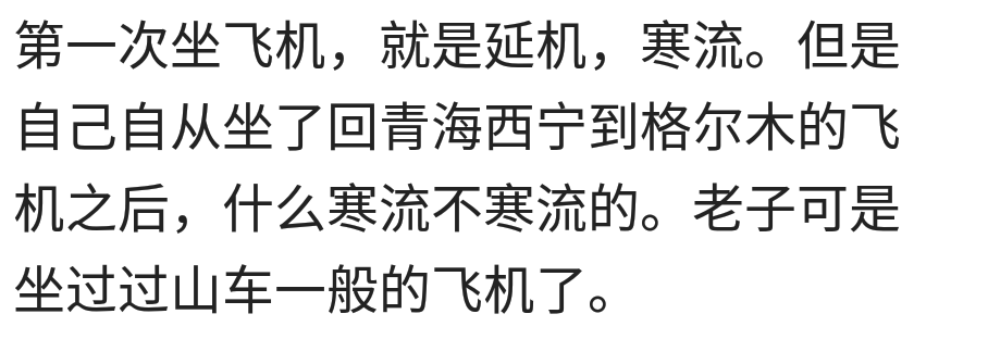第一次坐飞机都有过哪些啼笑皆非的经历？网友：那曾经是我的巅峰
