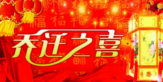 乔迁之喜送什么花卉合适（乔迁之喜送什么字画好）