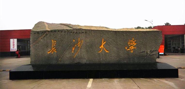 这四所大学都简称“长大”，其中一所还是211、985双一流高校