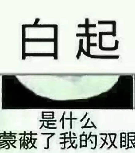 《恋与制作人》白起老婆专用表情包